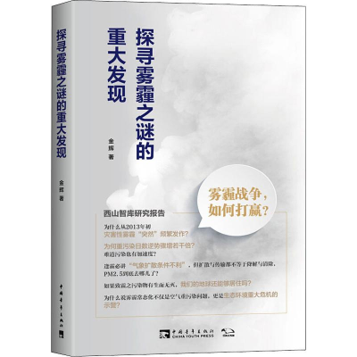 [M]探寻雾霾之谜的重大发现 雾霾战争,如何打赢?-9787515346571