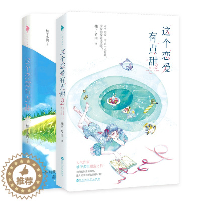 [醉染正版]正版 这个恋爱有点甜1-2 套装全2册 柚子多肉甜蜜之作精美定制剧情彩插 甜宠青春书小说书籍