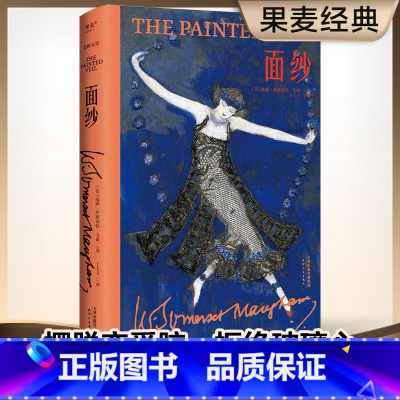 面纱 [正版]面纱(精装版) 毛姆文集 女性成长之作 摆脱恋爱脑 看清人性 电影原著 外国文学小说 出品