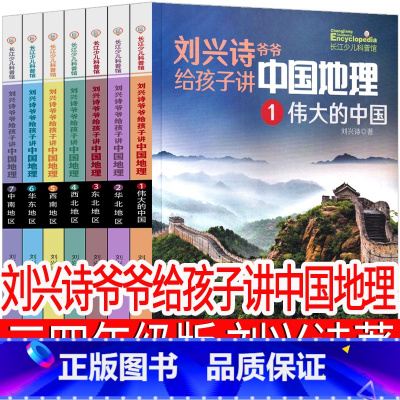 刘兴诗爷爷给孩子讲中国地理 刘兴诗著 [正版]笨狼的故事三年级四年级汤素兰著二年级 浙江少年儿童出版社半小时爸爸三四年级
