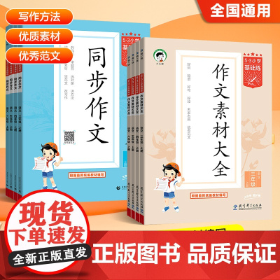 2026新版5.3小学语文同步作文作文素材大全 语文基础练人教版三年级四年级五年级六年级上下册曲一线小学素材阅读积累优秀