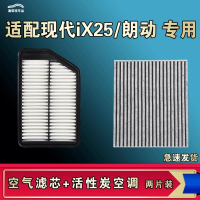游枫亭适配北京现代IX25朗动空气空调机油滤芯格清器原厂升级活性炭