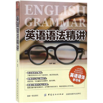醉染图书英语语法精讲9787518051038