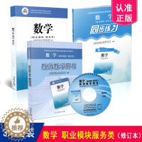 [醉染正版]正版 3本套装 数学 职业模块 服务类+数学职业模块 服务类同步练习+数学 职业模块服务类 教师教学用书