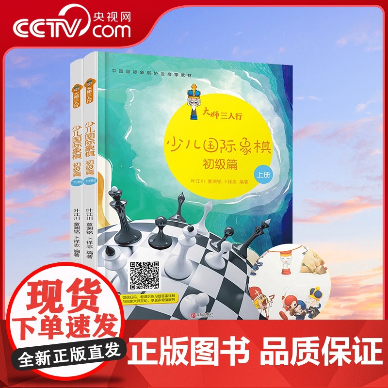 [央视网]大师三人行:少儿国际象棋初级篇(上下册)国际象棋入门进阶提高书籍棋谱教材QD