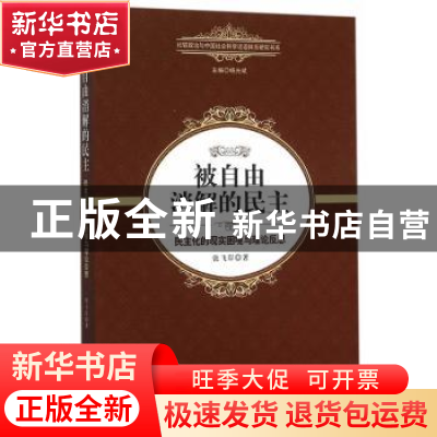 正版 被自由消解的民主:民主化的现实困境与理论反思 张飞岸著 中