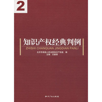 [M]知识产权经典判例2-9787802470002