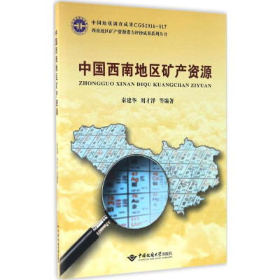 [M]中国西南地区矿产资源-9787562538523