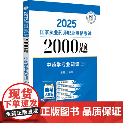 2025国家执业药师职业资格考试2000题中药学专业知识 二 于彩娜主编 中国医药科技出版社 9787521450477