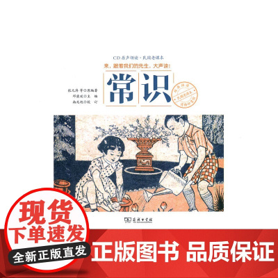 商务印书馆民国老课本经典诵读:常识(我国近代教育史上第一套成功的新式教科书)