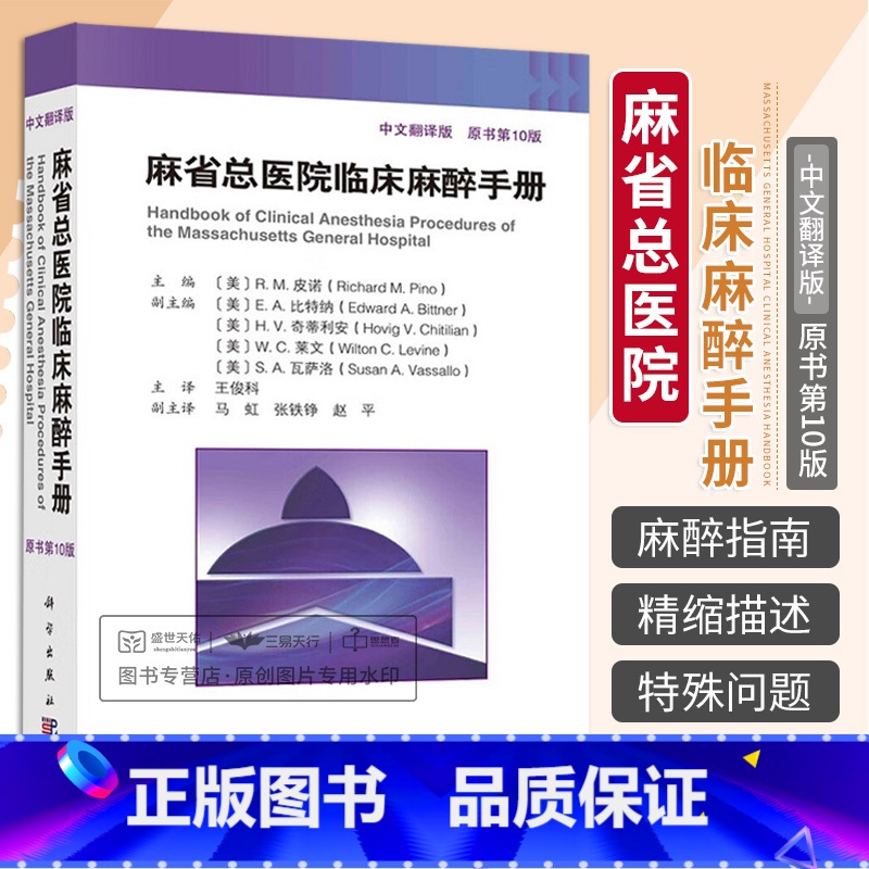 [正版]新版 麻省总医院临床麻醉手册 原书第10版 第十版 中文翻译版 王俊科 医生实用临床现代麻醉学书籍摩根手术护理