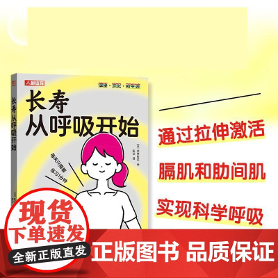 长寿从呼吸开始 百岁生活健康养生书籍 长寿的活法 呼吸书籍