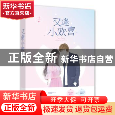 正版 又逢小欢喜 一吾一约,魅丽文化 江苏凤凰文艺出版社 97875
