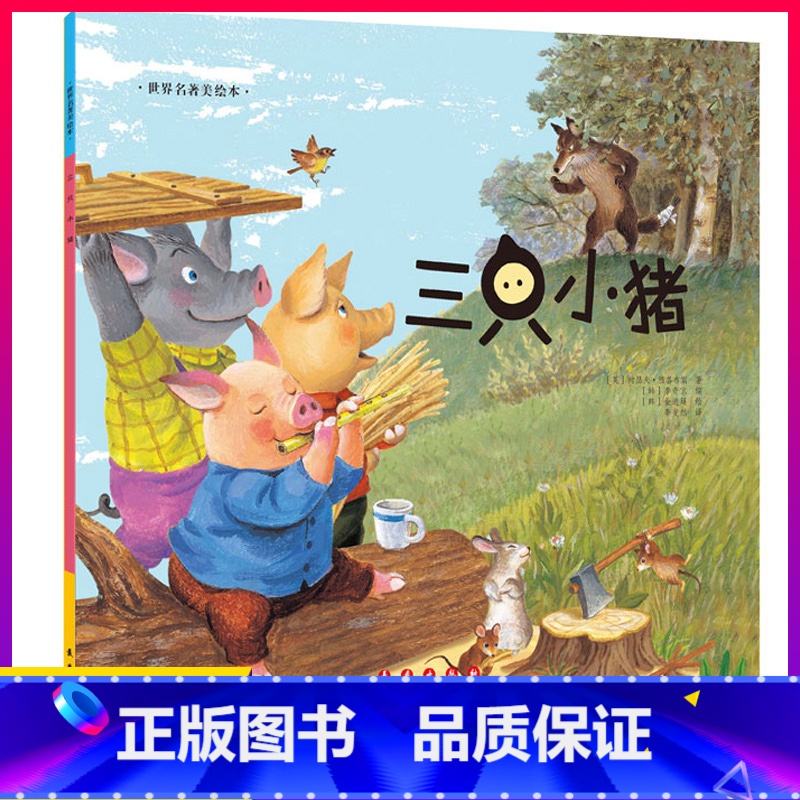 三只小猪 [正版]世界名著美绘本三只小猪儿童绘本故事书幼儿园3-6-8岁亲子阅读物图画书籍宝宝经典童话睡前图书4-5岁小