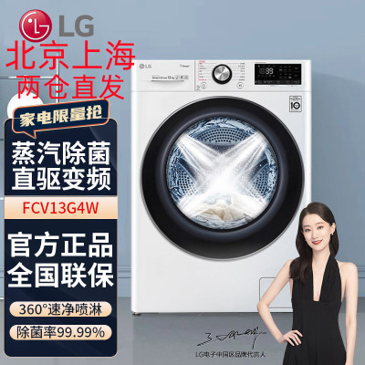 LG FCV13G4W 13公斤大容量AI智慧变频直驱滚筒洗衣机1400转蒸汽洗PLUS除菌除皱速净喷淋WIFI 奢华白