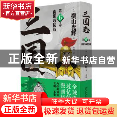 正版 三国志:第6卷:南阳攻防战 [日]横山光辉 新星出版社有限责任