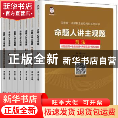 正版 命题人讲主观题(共7册最新修订版)/国家统一法律职业资格考