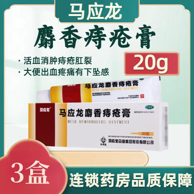 [3盒]马应龙麝香痔疮膏20g/盒*3盒活血消肿痔疮肛裂大便出血疼痛有下坠感