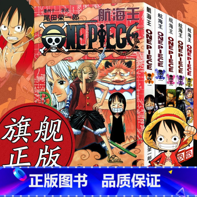 [正版]海贼王漫画书全套41-45册 航海王全5册漫画全集中文珍藏版尾田荣一郎著冒险的序幕ONE PIECE日本中