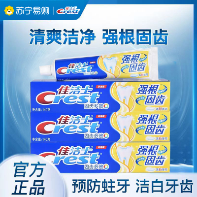 佳洁士牙膏140g*3支固齿多效清新口气洁白保护牙龈预防蛀牙大容量牙膏