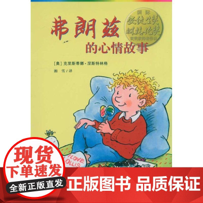 弗朗兹的心情故事 二十一世纪出版社 (奥)克里斯蒂娜·涅斯特林格 著 湘雪 译