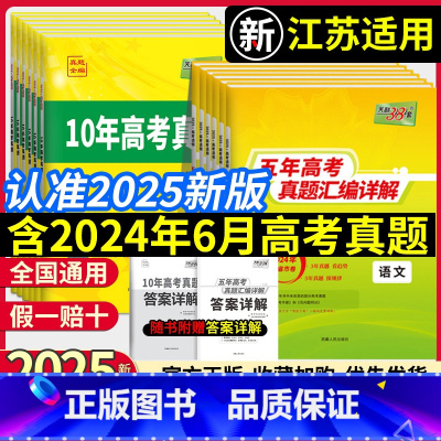 五年高考真题汇编-数物化生4本 江苏适用 [正版]天利38套2025新高考真题卷五年高考真题汇编详解高中数学语文英语物理