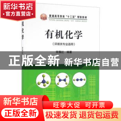 正版 有机化学 常雁红编著 冶金工业出版社 9787502472719 书籍