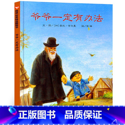 爷爷一定有办法 [正版]爷爷一定有办法绘本童话故事彩图画精装硬皮壳绘本2-3-4-6-8周岁非注音版一二年级儿童绘本幼儿