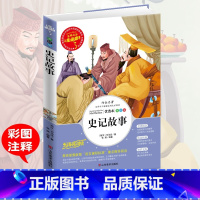 史记 [正版]满49史记故事人生必读书小学生青少年版课外书必读经典名著三四五六年级课外阅读书籍彩图版儿童文学图书9-10