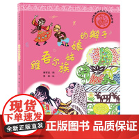 中华优秀传统文化启蒙丛书—维吾尔族姑娘的辫子