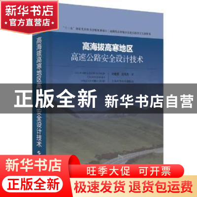 正版 高海拔高寒地区高速公路安全设计技术 刘建蓓,汪双杰 上海