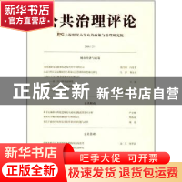 正版 公共治理评论:2016 (2):2016 (2) 上海财经大学公共政策与治