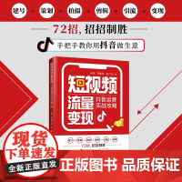 短视频流量变现:抖音运营实战攻略精准定位+核心战法+运营思维+深度复盘,快速构建企业短视频整体运营方案