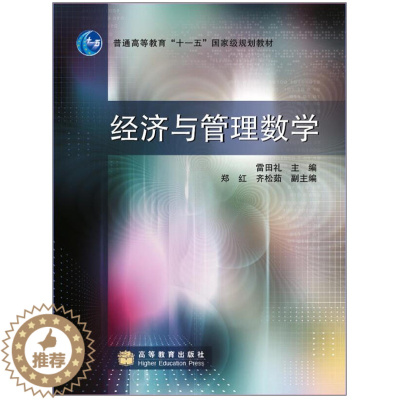 [醉染正版]经济与管理数学 加防伪标 雷田礼 编 高职高专经济 管理等大文科类学生的教学用书和参考用书其他专业学习高等数