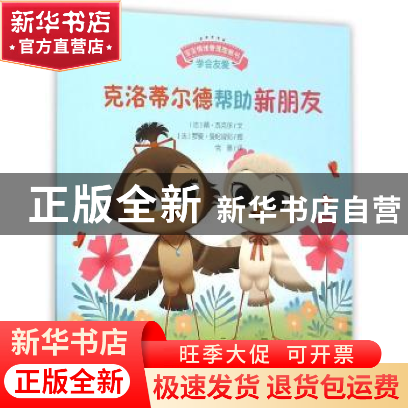 正版 克洛蒂尔德帮助新朋友 (法)颜·瓦克尔文 安徽教育出版社 978