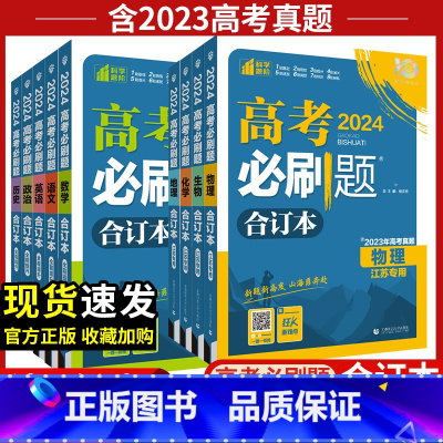 江苏专版[当天发货] [2025版]语数英物化生6本套装[含2024高考真题] [正版]备考2025高考语文数学英语物理