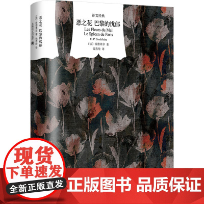 [正版]恶之花 巴黎的忧郁 译文经典[法]夏尔·皮埃尔·波德莱尔代表作钱春绮译 现代诗歌开山之作资深翻译家 上海译文