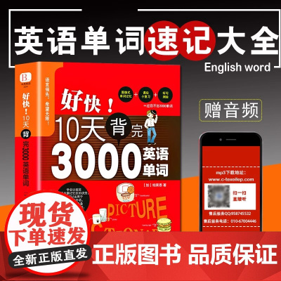 [刘媛媛]好快!10天背完3000英语单词小学英语单词大全英语单词记背神器词汇大全小学初中高中单词英语词汇速记大全分类书