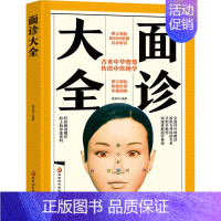 [正版] 面诊大全 杨雷利 编 家庭保健 黑龙江科学技术出版社 医诊断入门书基础理论 手疗养生祛病医学类健康调理书籍 9