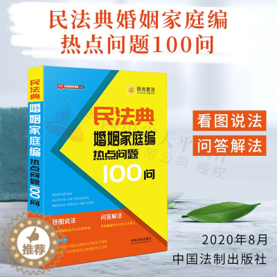 [醉染正版]正版民法典婚姻家庭编热点问题100问 公民新法早知道系列看图说法问题解答漫画图解社会生活的百科全书民法典普法