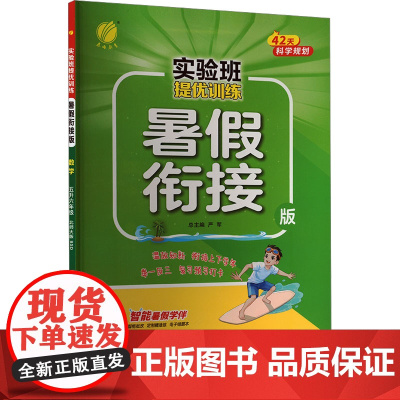 实验班提优训练 数学 五升六年级 北师大版(BSD) 暑假衔接版 严军 编 小学教辅文教 正版图书籍 江苏人民出版社