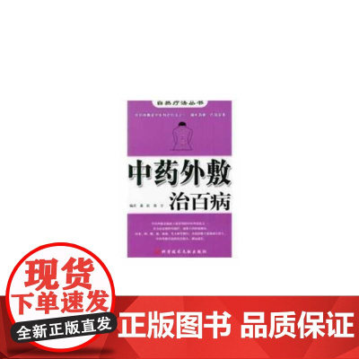 中药外敷治百病 自然疗法丛书
