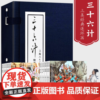 [正版]三十六计连环画全12册(函装蓝皮书)中国经典文学故事书 怀旧小人书儿童故事书经典漫画书籍少儿假期课外拓展读物