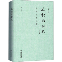 醉染图书流动的斯文 合肥张家记事 修订版9787308205603