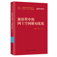 正版新书]新征程中的国土空间格局优化严金明,夏方舟 等97873003