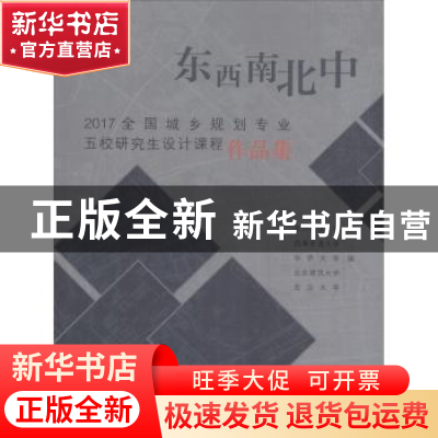 正版 东西南北中:2017全国城乡规划专业五校研究生设计课程作品集