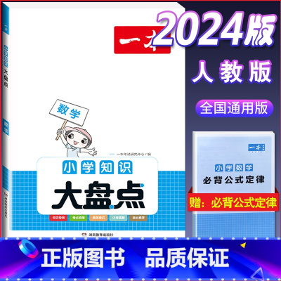 知识大盘点(数学) 小学通用 [正版]小学知识大盘点名校冲刺方案三四五六年级人教版语文数学英语小考总复习小升初考试重点必