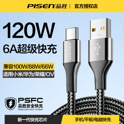 品胜120w超级快充Typec数据线6a充电线适用华为Mate70/60荣耀oppo小米vivo 手机等