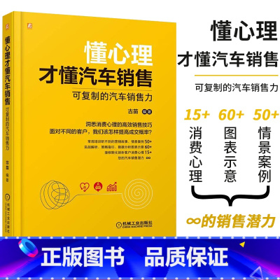 [正版]懂心理才懂汽车销售:可复制的汽车销售力 古苗 汽车销售 销售技巧 销售秘籍 标杆店 客户心理机械工业出版社 书