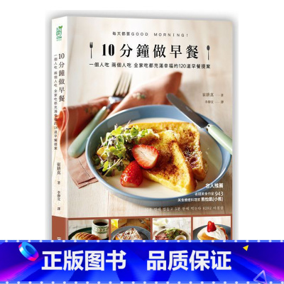 [正版]在途 台版 10分钟做早餐一个人吃、两人吃、全家吃都充满幸福的120道早餐提案修订版 原版进口书 饮食 采